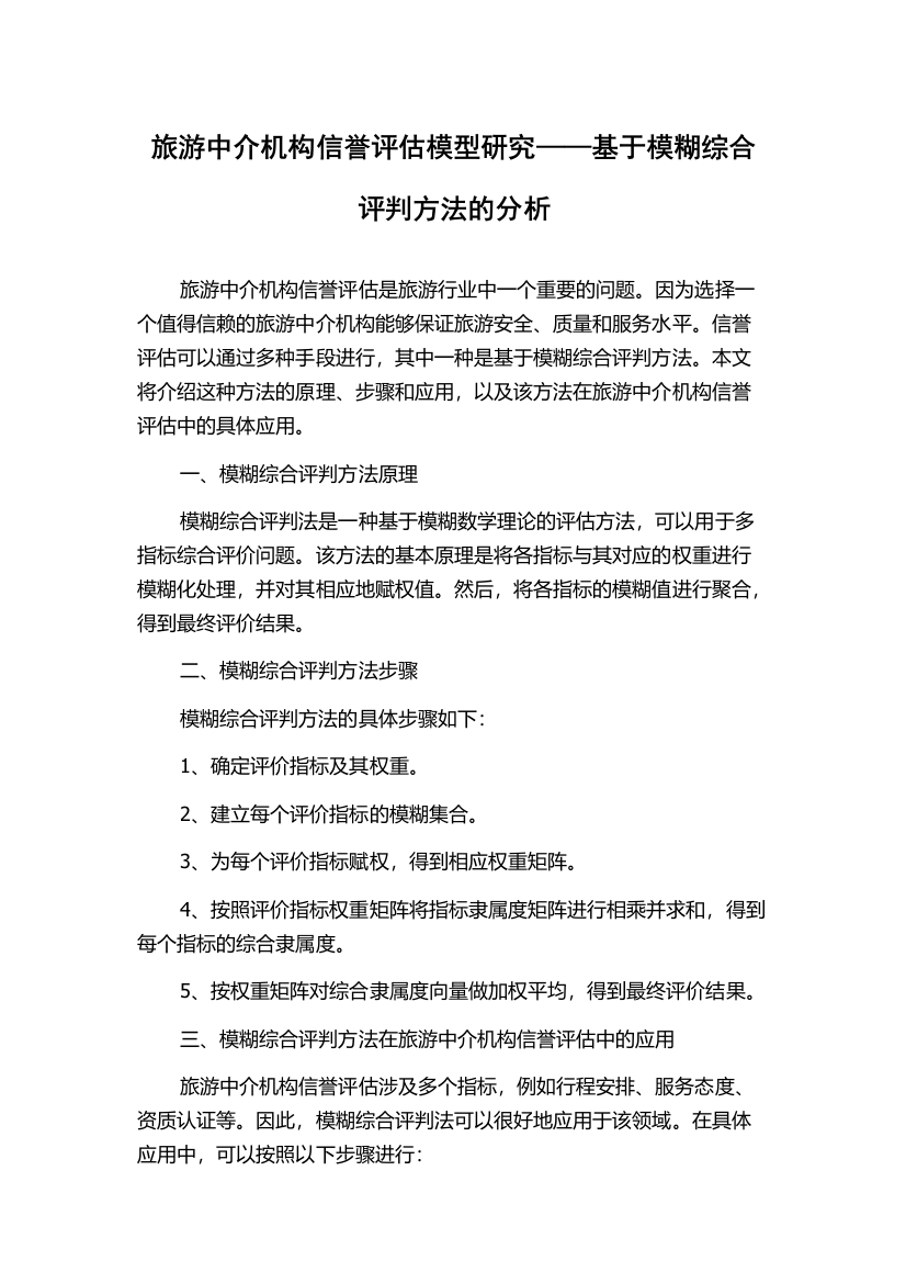 旅游中介机构信誉评估模型研究——基于模糊综合评判方法的分析