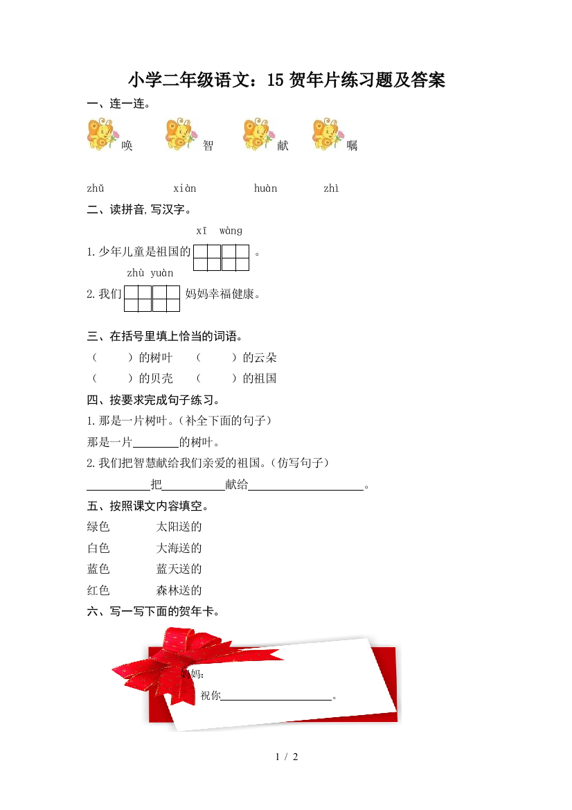 小学二年级语文：15贺年片练习题及答案