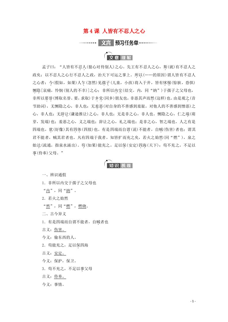 2021_2022学年新教材高中语文第2单元百家争鸣中华传统文化经典研习进阶1第4课人皆有不忍人之心学案新人教版选择性必修上册