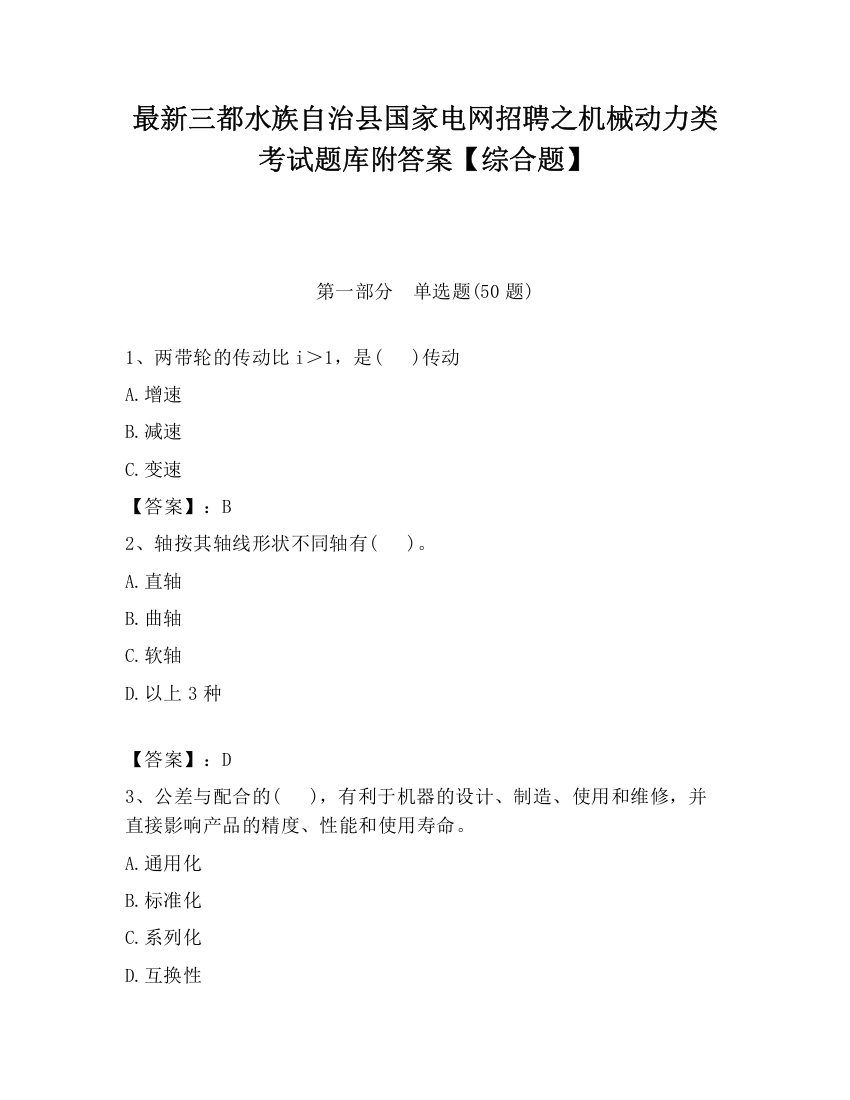 最新三都水族自治县国家电网招聘之机械动力类考试题库附答案【综合题】