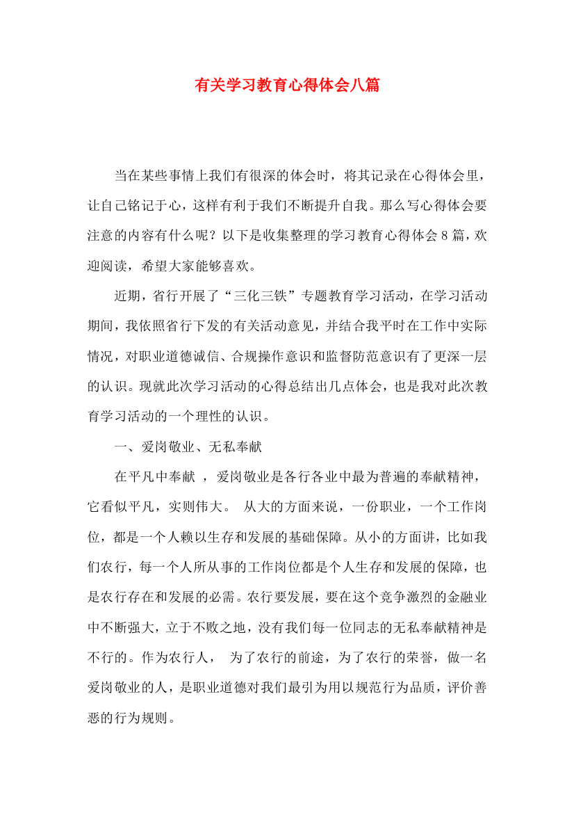 有关学习教育心得体会八篇