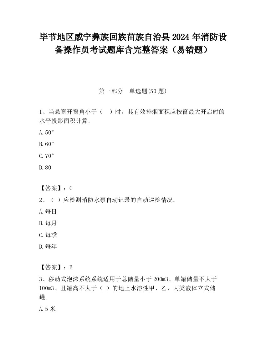 毕节地区威宁彝族回族苗族自治县2024年消防设备操作员考试题库含完整答案（易错题）