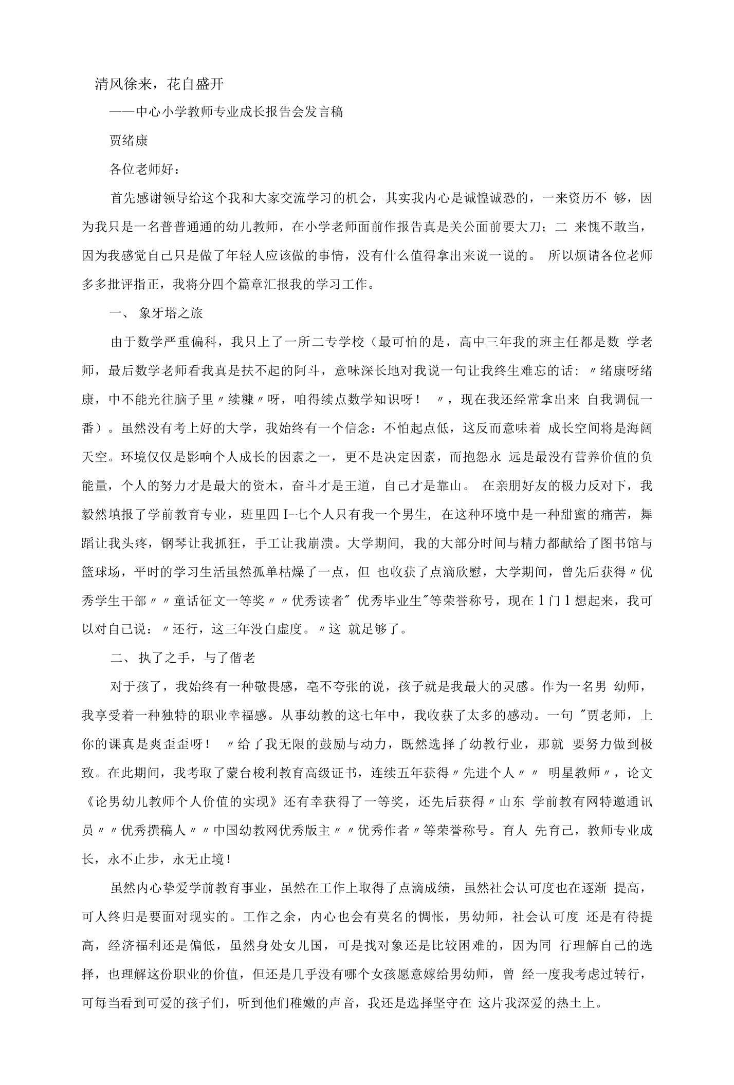 中心小学教师专业成长报告会发言稿