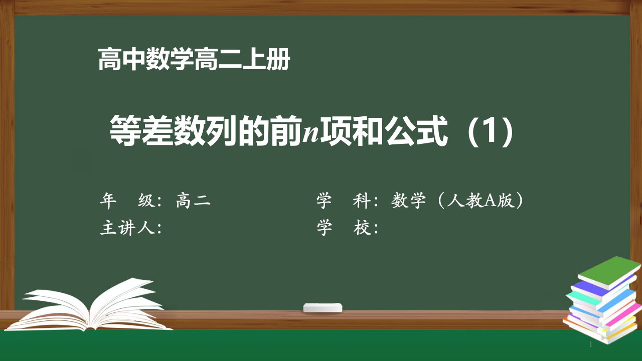 高二【数学(人教A版)】《等差数列的前n项和公式》【教案匹配版】最新国家级中小学课程全高清课件