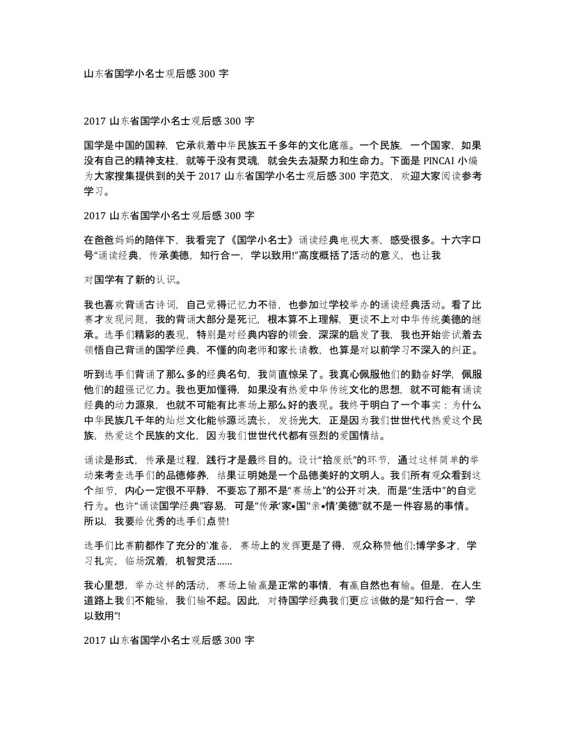 山东省国学小名士观后感300字