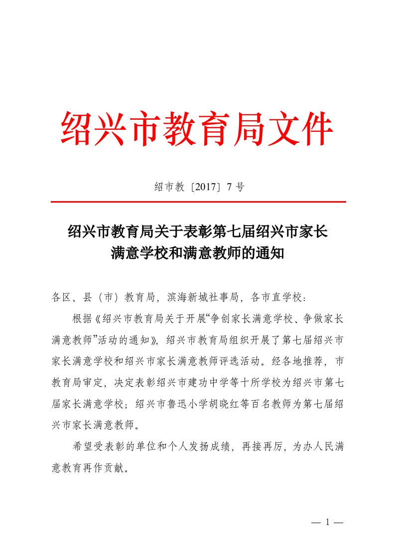 绍兴市教育局关于表彰第七届绍兴市家长