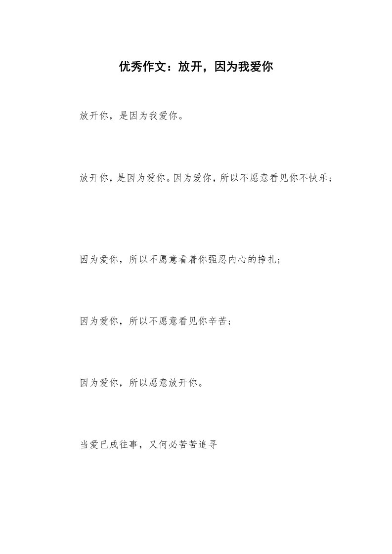 优秀作文：放开，因为我爱你