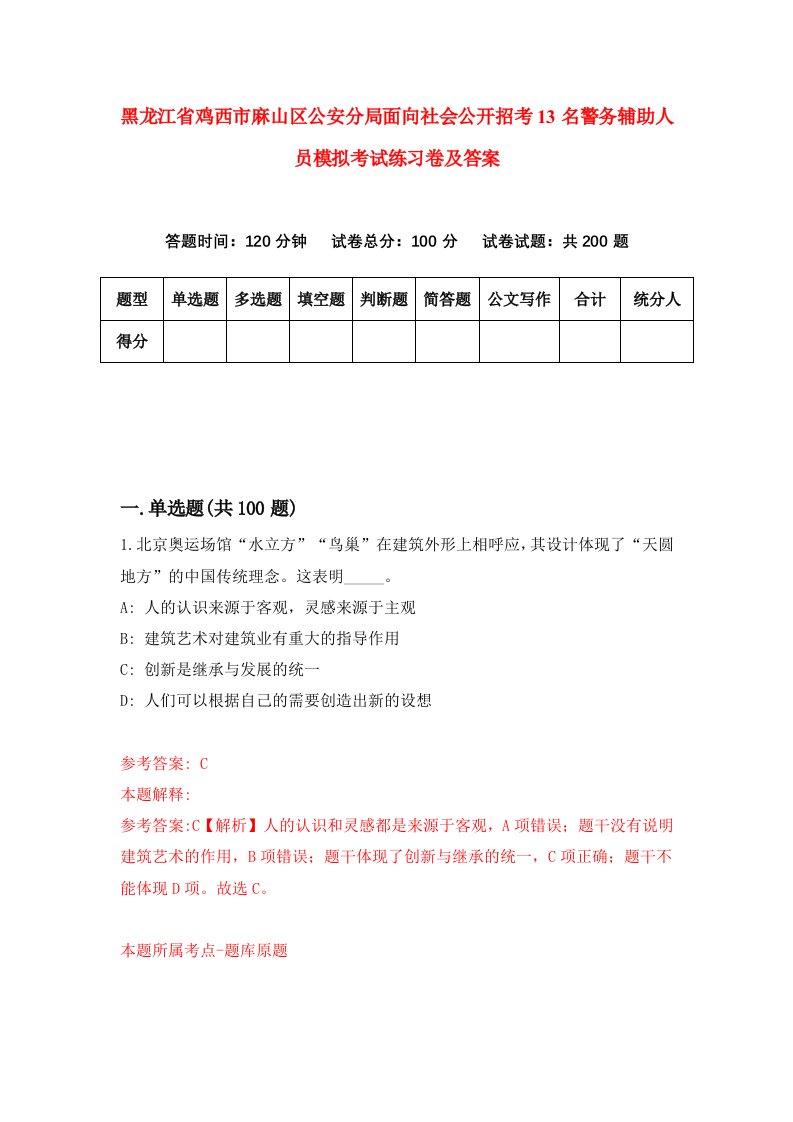 黑龙江省鸡西市麻山区公安分局面向社会公开招考13名警务辅助人员模拟考试练习卷及答案4