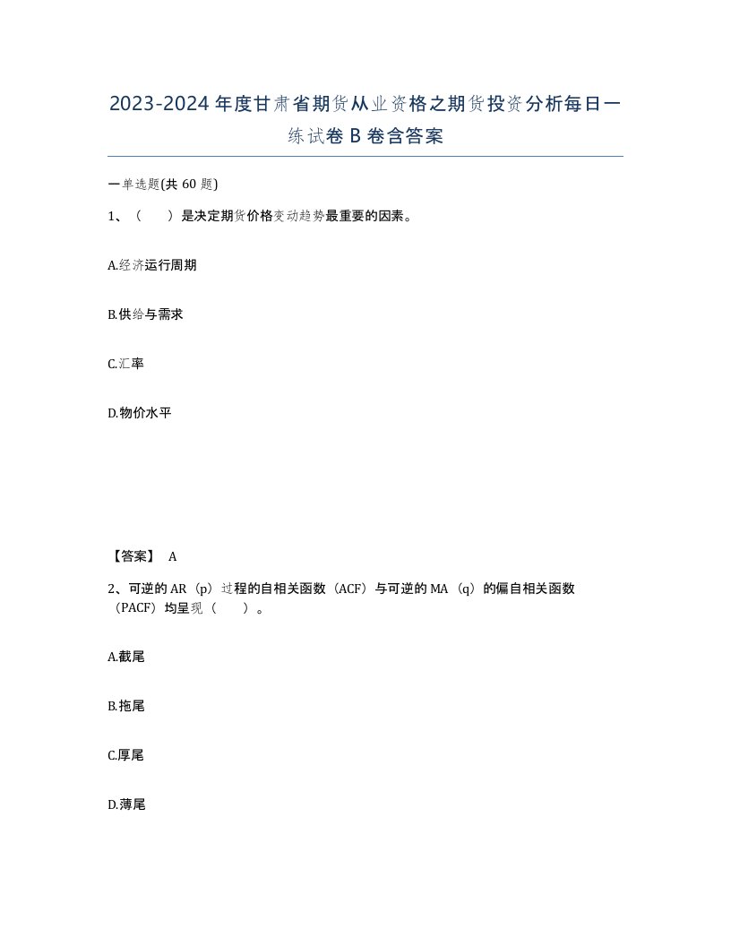 2023-2024年度甘肃省期货从业资格之期货投资分析每日一练试卷B卷含答案