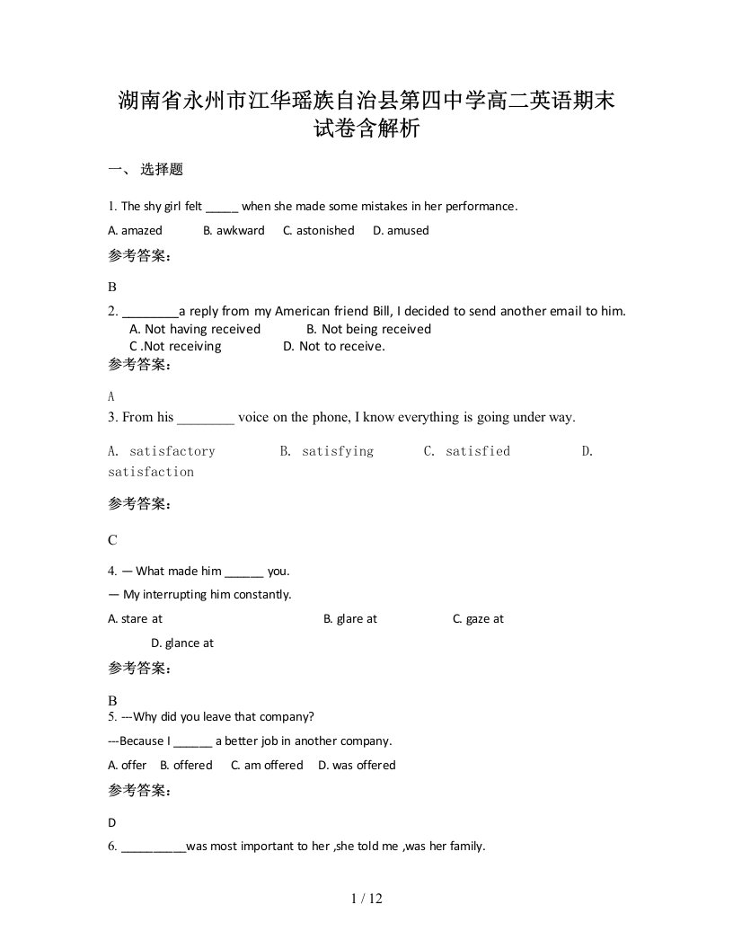 湖南省永州市江华瑶族自治县第四中学高二英语期末试卷含解析