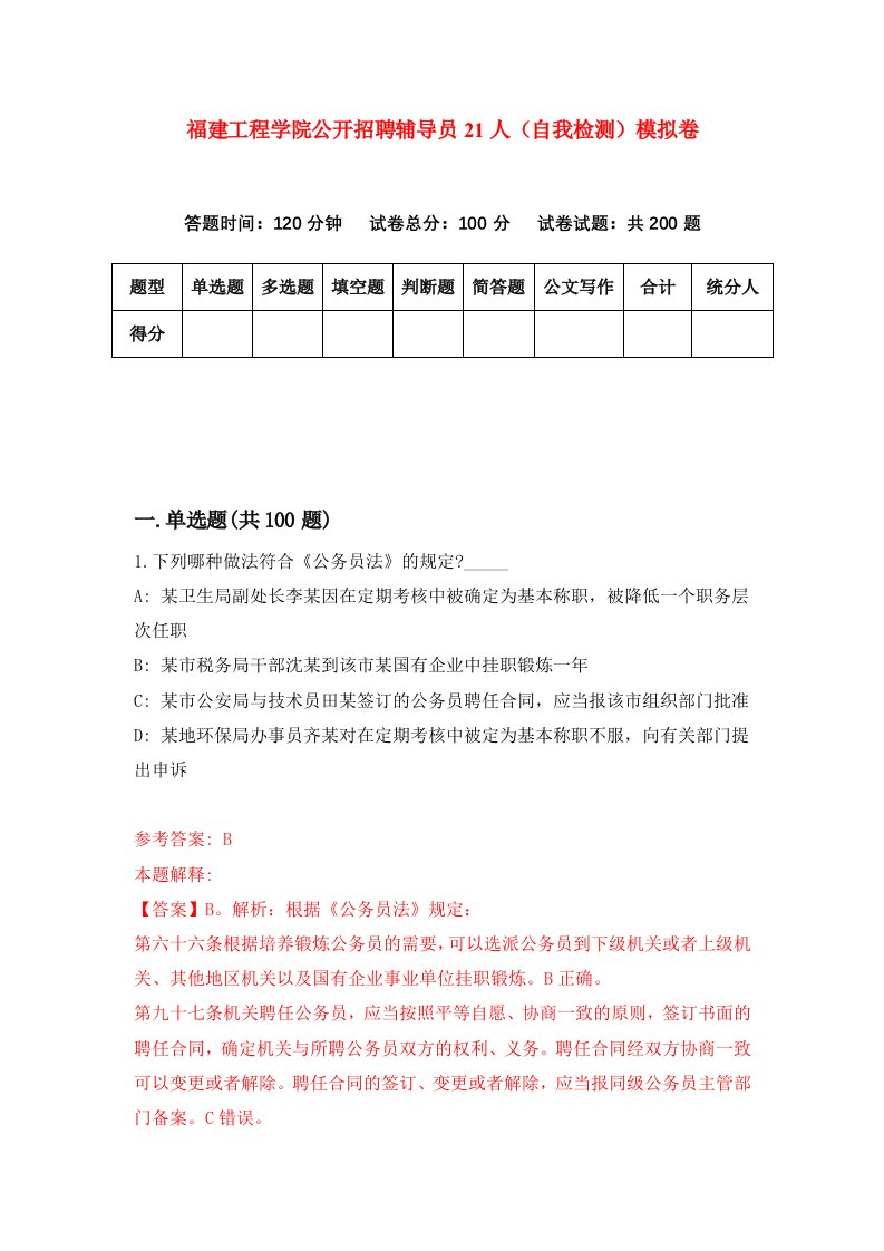 福建工程学院公开招聘辅导员21人自我检测模拟卷第5次