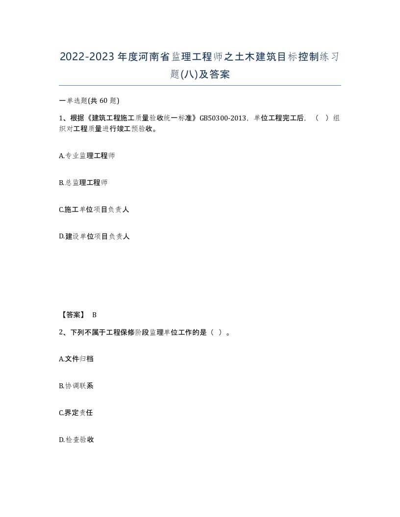 2022-2023年度河南省监理工程师之土木建筑目标控制练习题八及答案