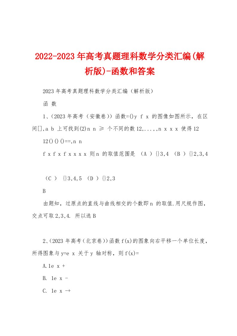 2022-2023年高考真题理科数学分类汇编(解析版)-函数和答案