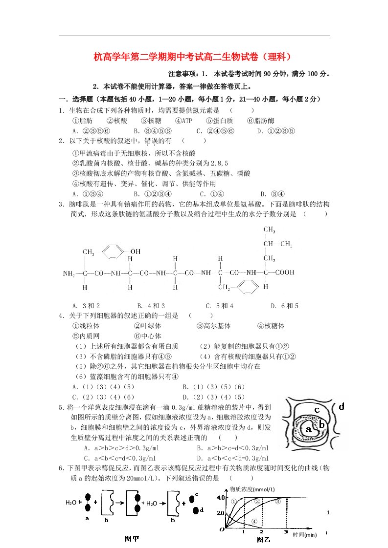 浙江省杭州高中高二生物下学期期中试题（无答案）浙科版