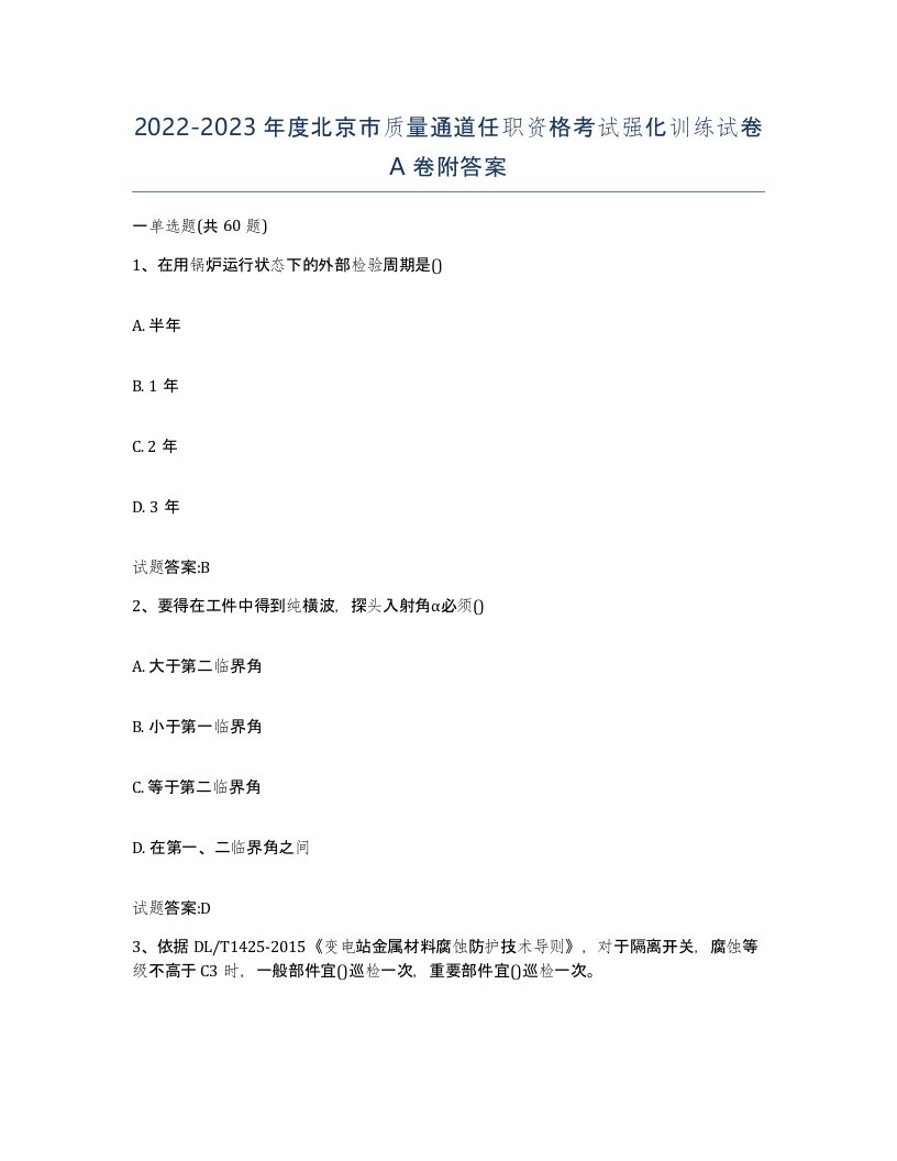 20222023年度北京市质量通道任职资格考试强化训练试卷A卷附答案