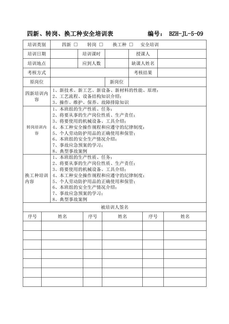 精品文档-四新、转岗、换工种安全培训表