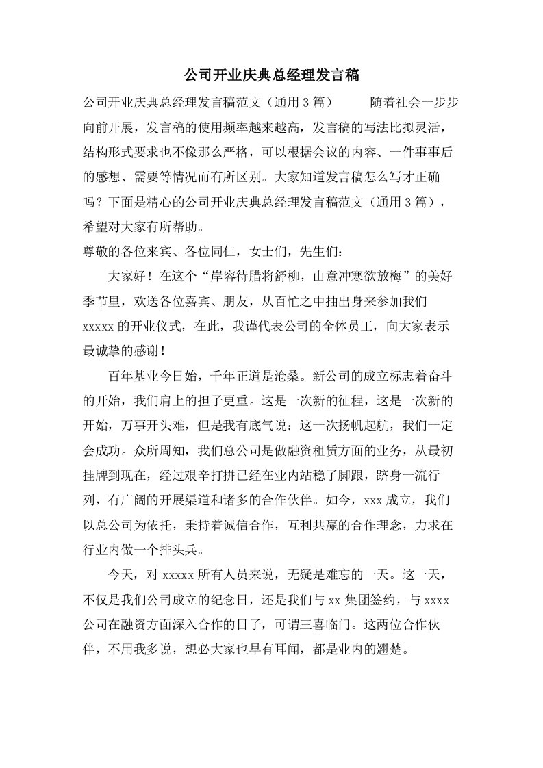 公司开业庆典总经理发言稿