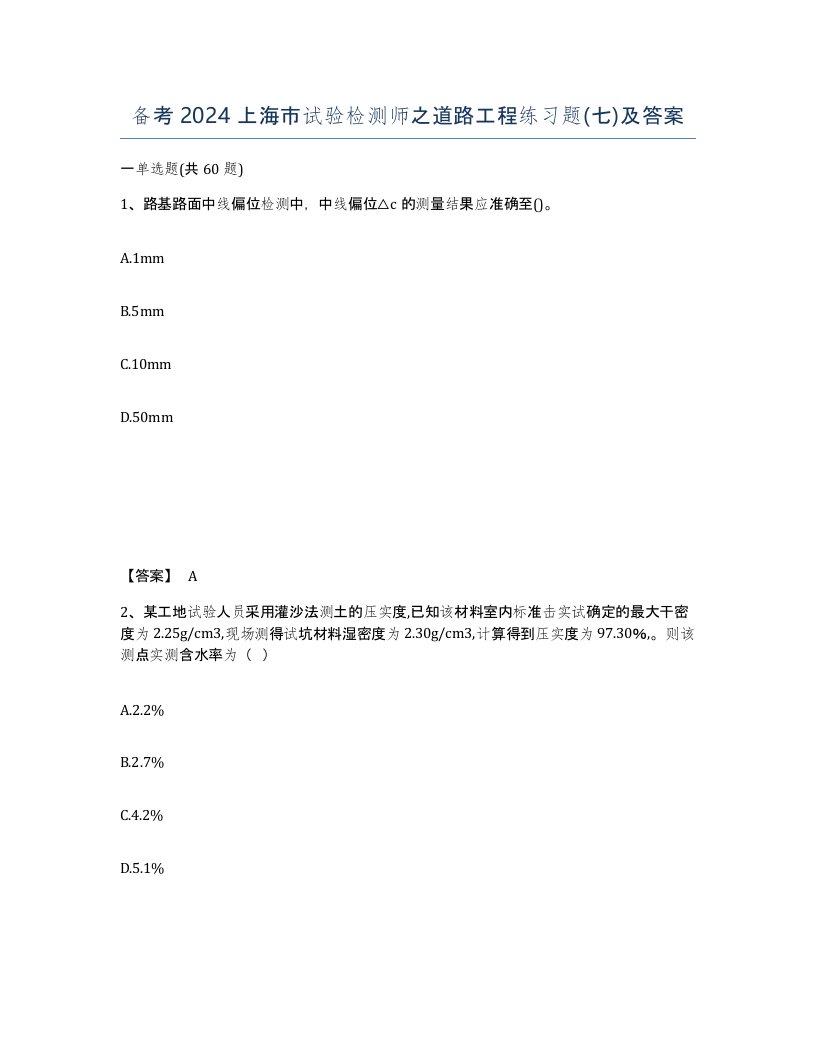 备考2024上海市试验检测师之道路工程练习题七及答案