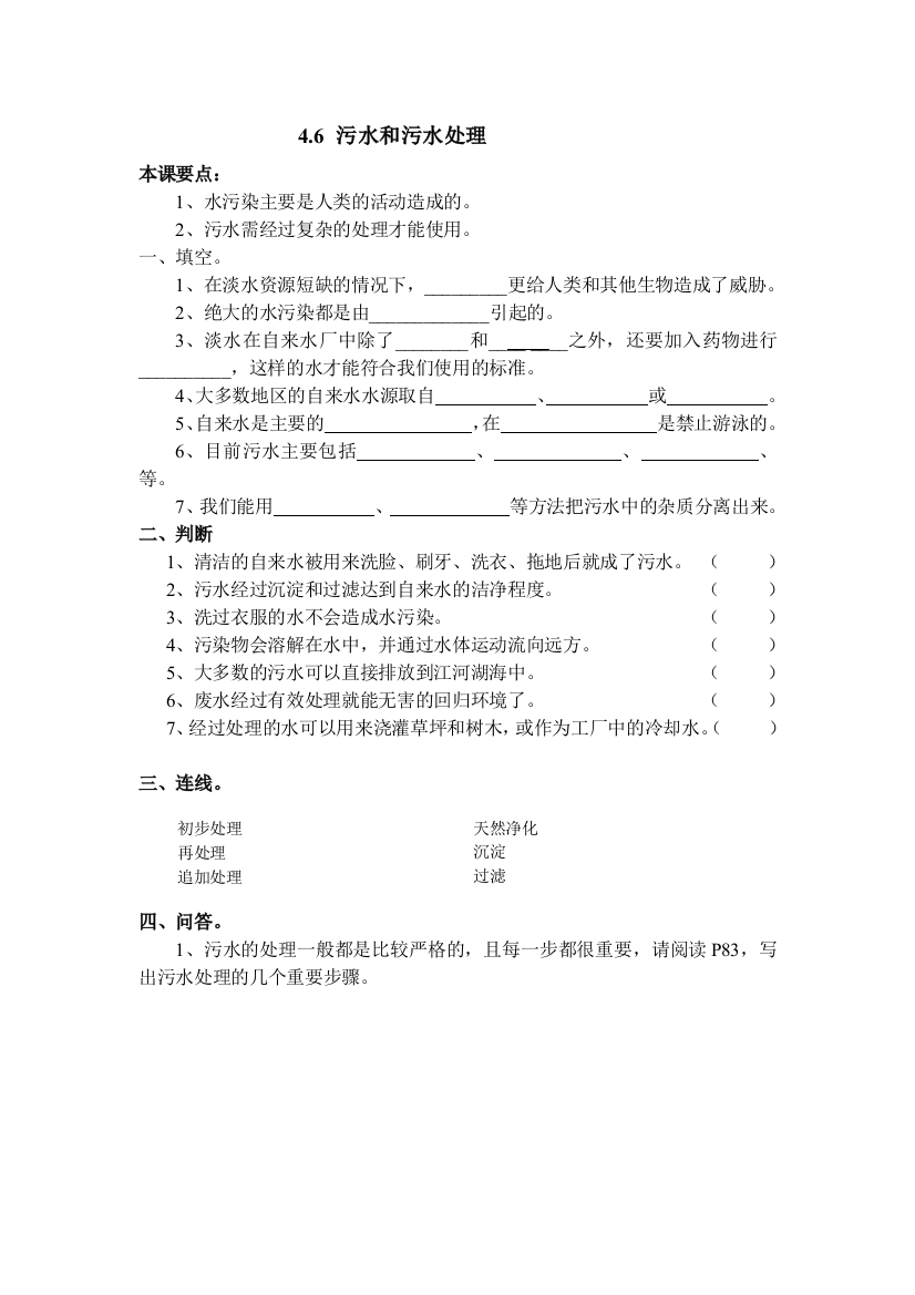 (完整版)4.6教科版六年级科学下册第四单元第六课污水和污水处理课后巩固作业(后附答案)