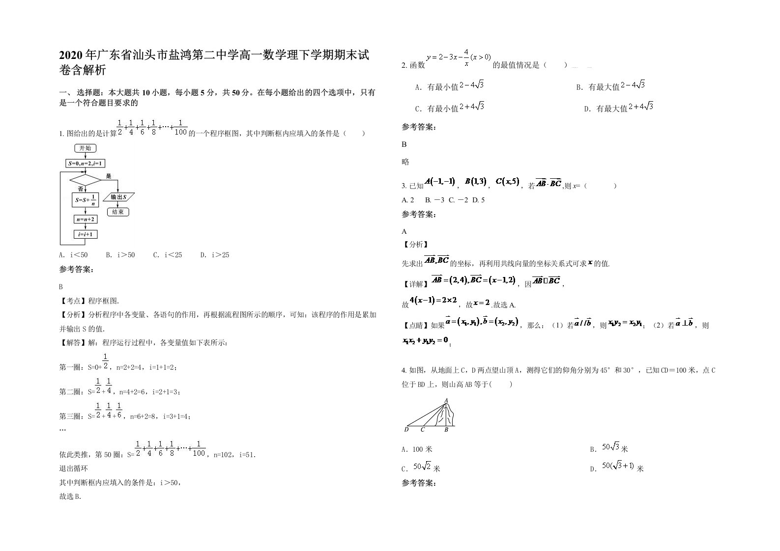 2020年广东省汕头市盐鸿第二中学高一数学理下学期期末试卷含解析