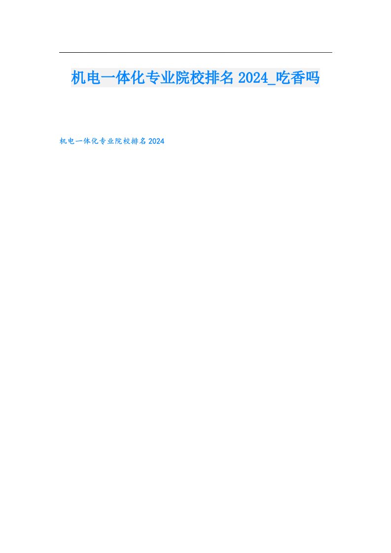 机电一体化专业院校排名2024_吃香吗