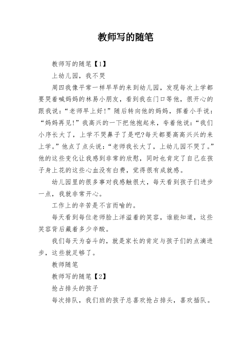 教师写的随笔