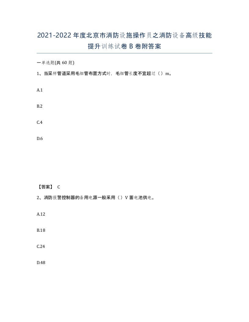 2021-2022年度北京市消防设施操作员之消防设备高级技能提升训练试卷B卷附答案