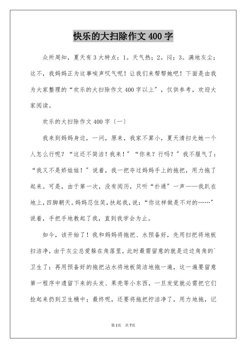 快乐的大扫除作文400字