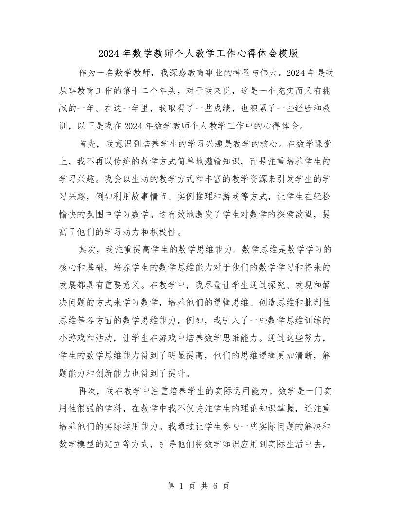 2024年数学教师个人教学工作心得体会模版（3篇）