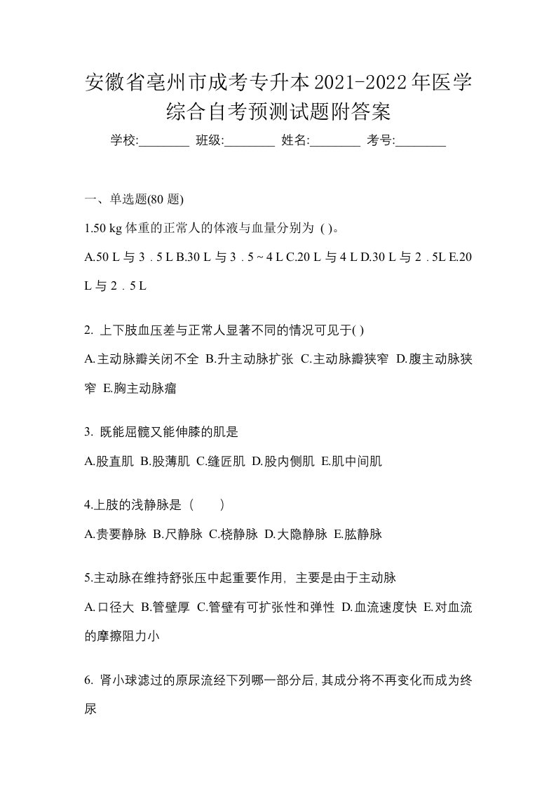 安徽省亳州市成考专升本2021-2022年医学综合自考预测试题附答案