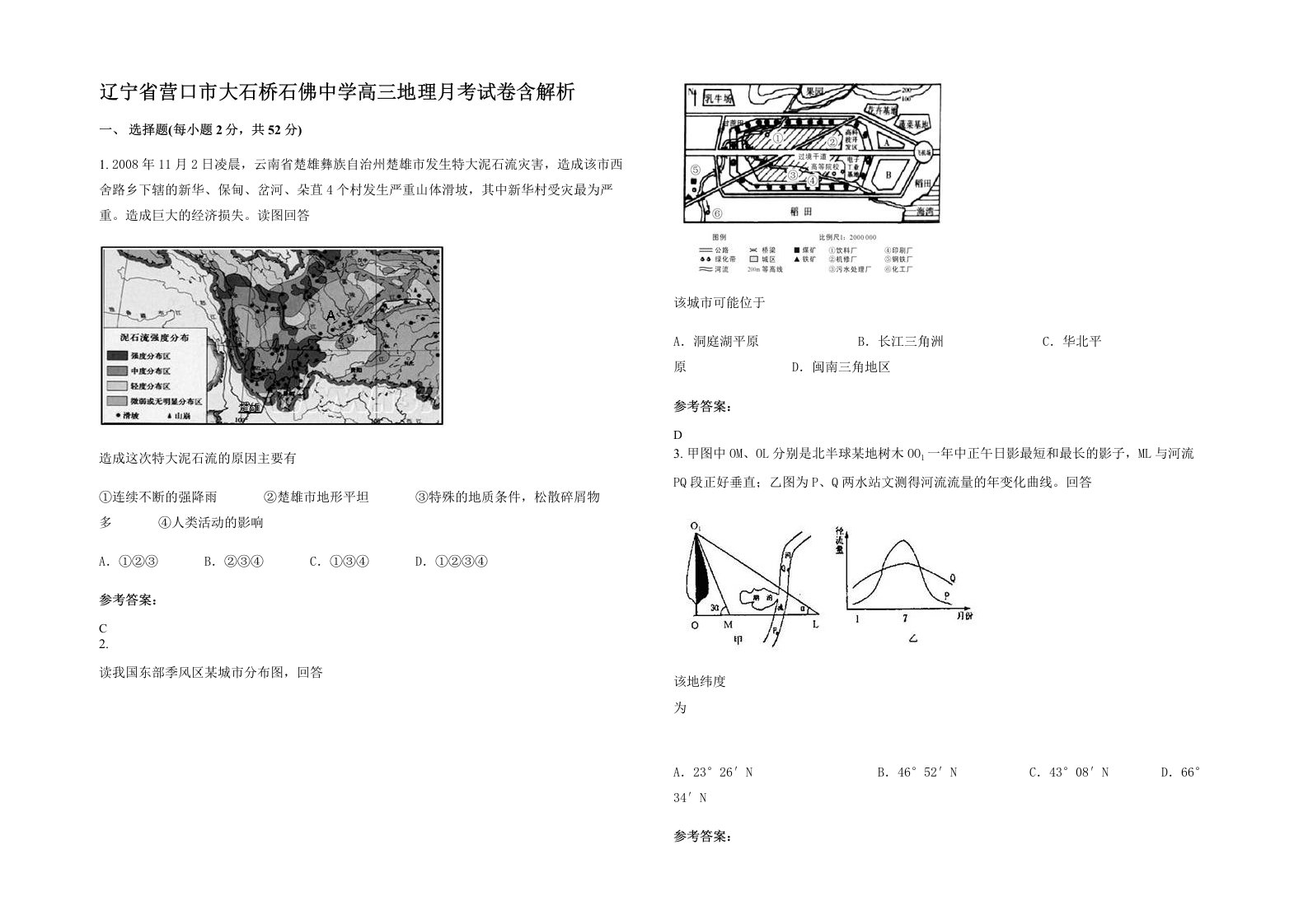 辽宁省营口市大石桥石佛中学高三地理月考试卷含解析