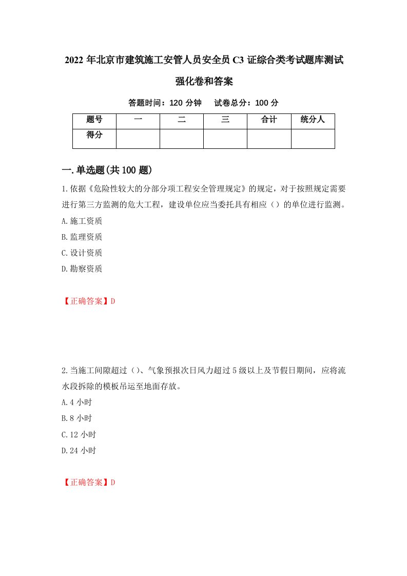 2022年北京市建筑施工安管人员安全员C3证综合类考试题库测试强化卷和答案64