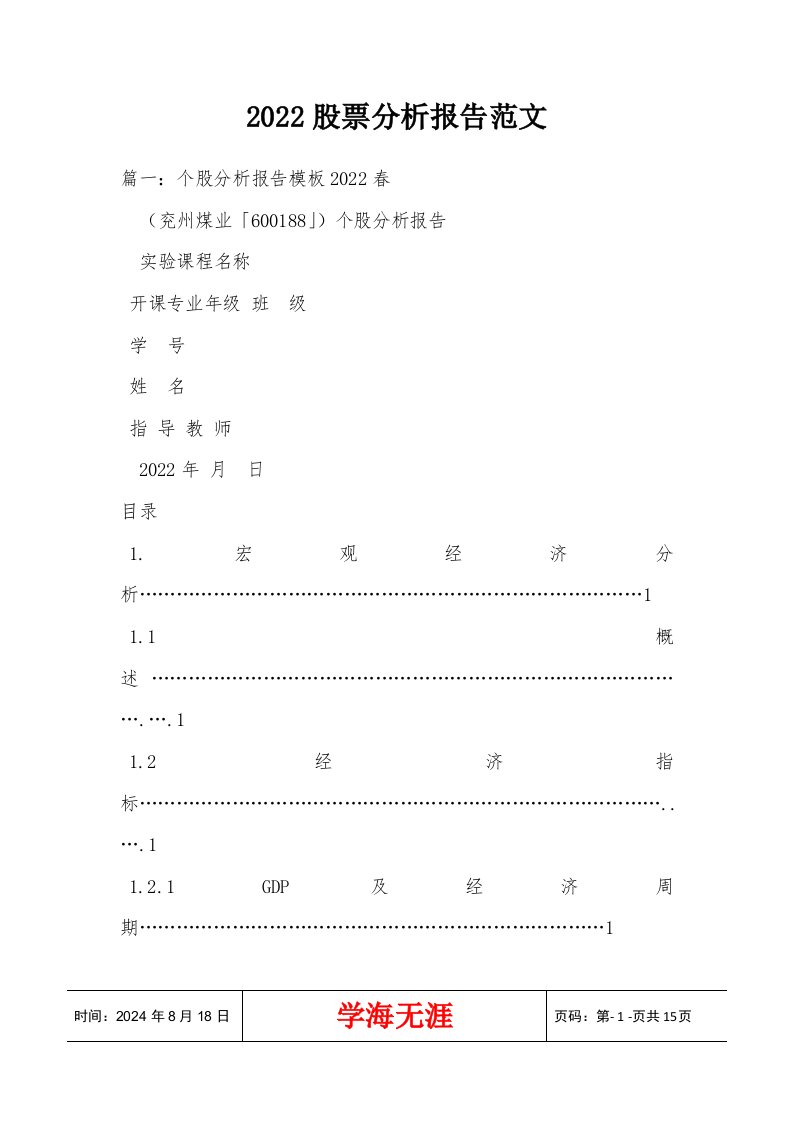 2022股票分析报告范文