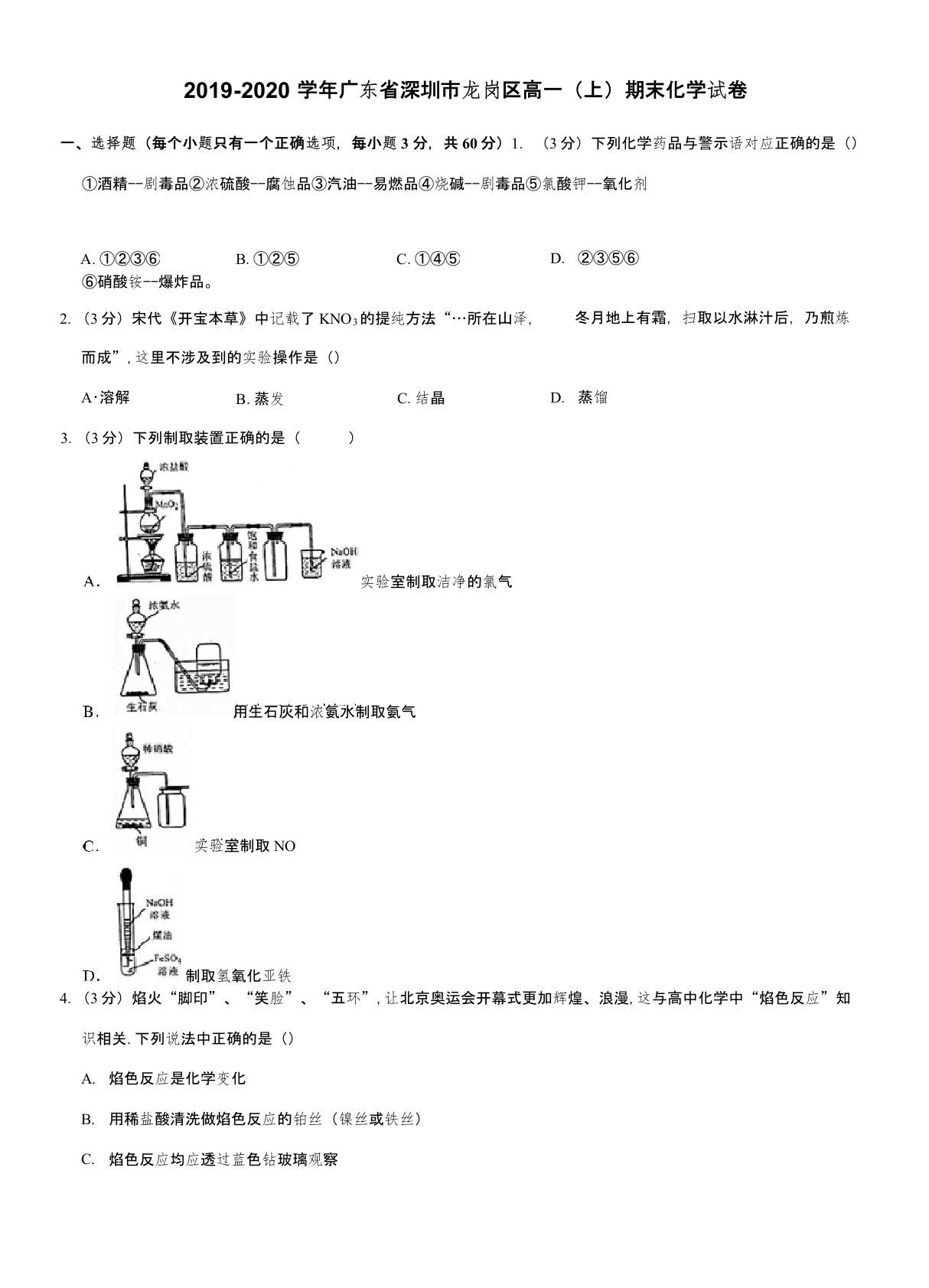 2019-2020学年广东省深圳市龙岗区高一(上)期末化学试卷