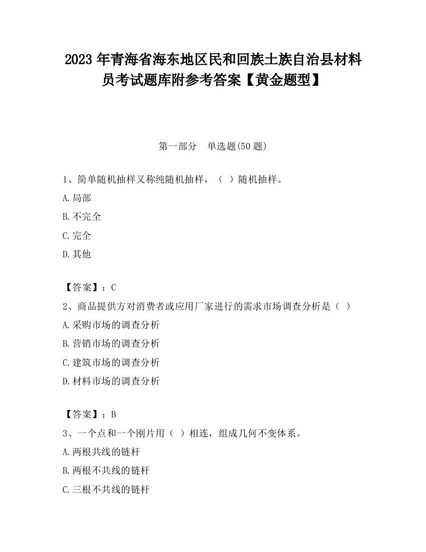 2023年青海省海东地区民和回族土族自治县材料员考试题库附参考答案【黄金题型】