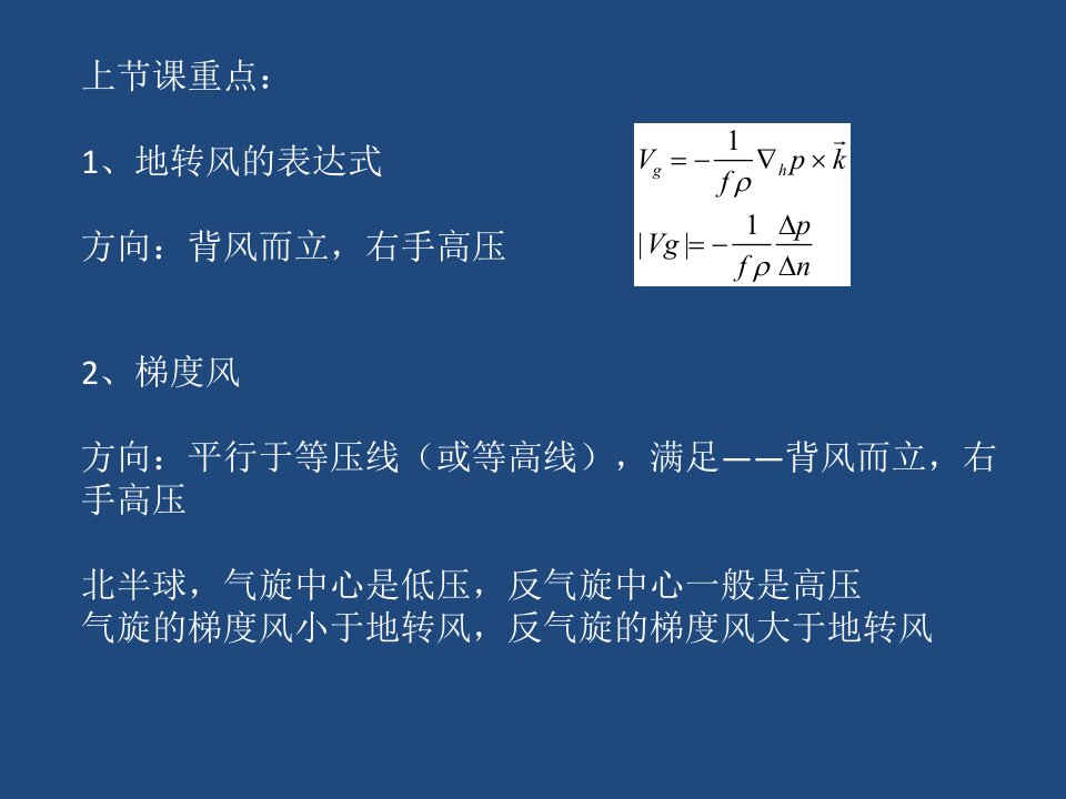 《气象学与气候学教学课件》4周一