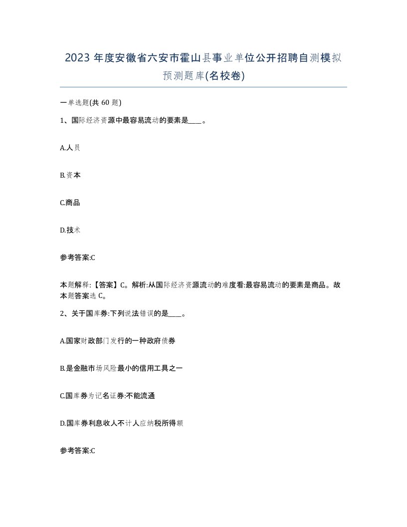 2023年度安徽省六安市霍山县事业单位公开招聘自测模拟预测题库名校卷