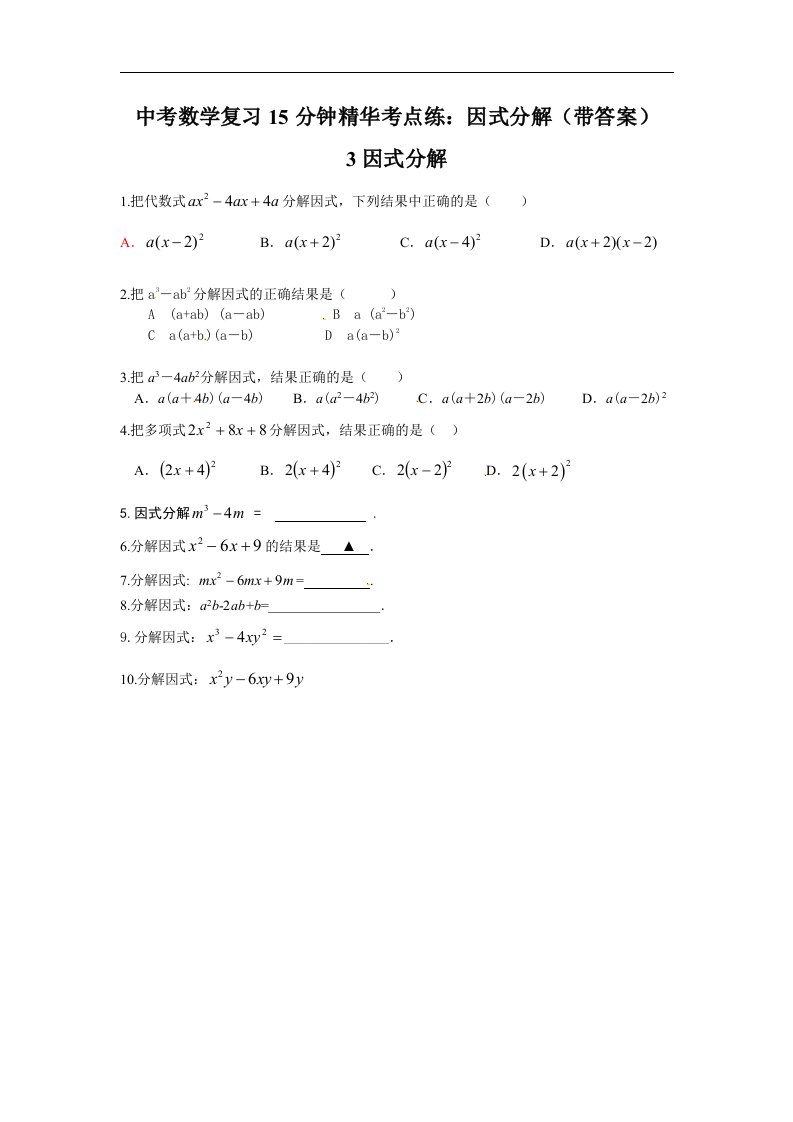 中考数学复习15分钟精华考点练因式分解带答案