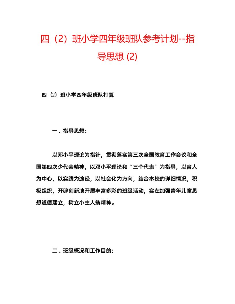 2022四2班小学四年级班队参考计划指导思想2)