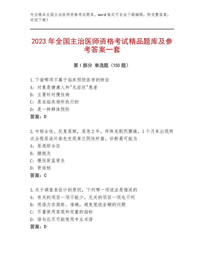 2022—2023年全国主治医师资格考试通用题库附答案（综合卷）