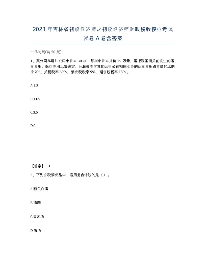 2023年吉林省初级经济师之初级经济师财政税收模拟考试试卷A卷含答案