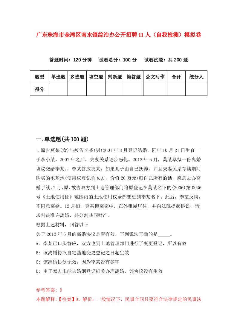 广东珠海市金湾区南水镇综治办公开招聘11人自我检测模拟卷第6版