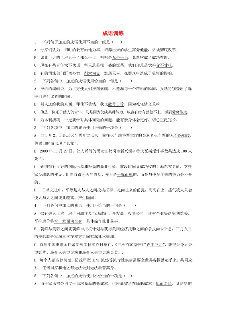 全国2019届高考语文一轮复习成语训练