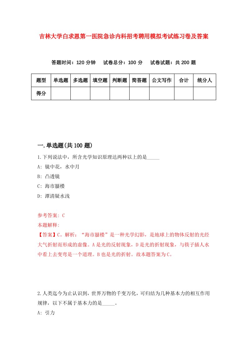 吉林大学白求恩第一医院急诊内科招考聘用模拟考试练习卷及答案第7套