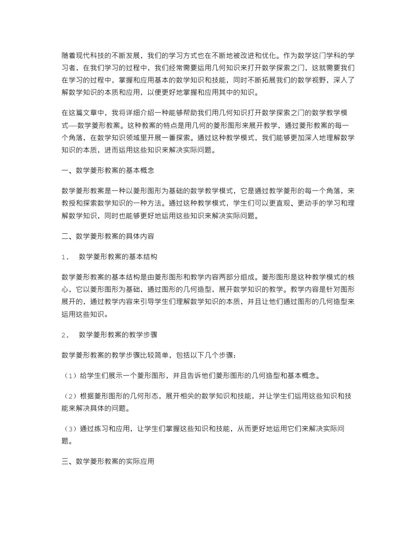 数学菱形教案：用几何知识打开数学探索之门