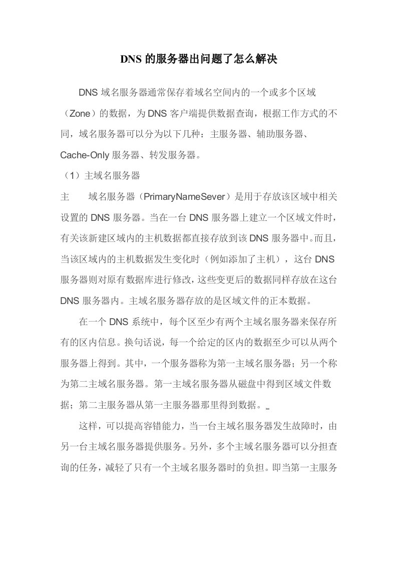 DNS的服务器出问题了怎么解决