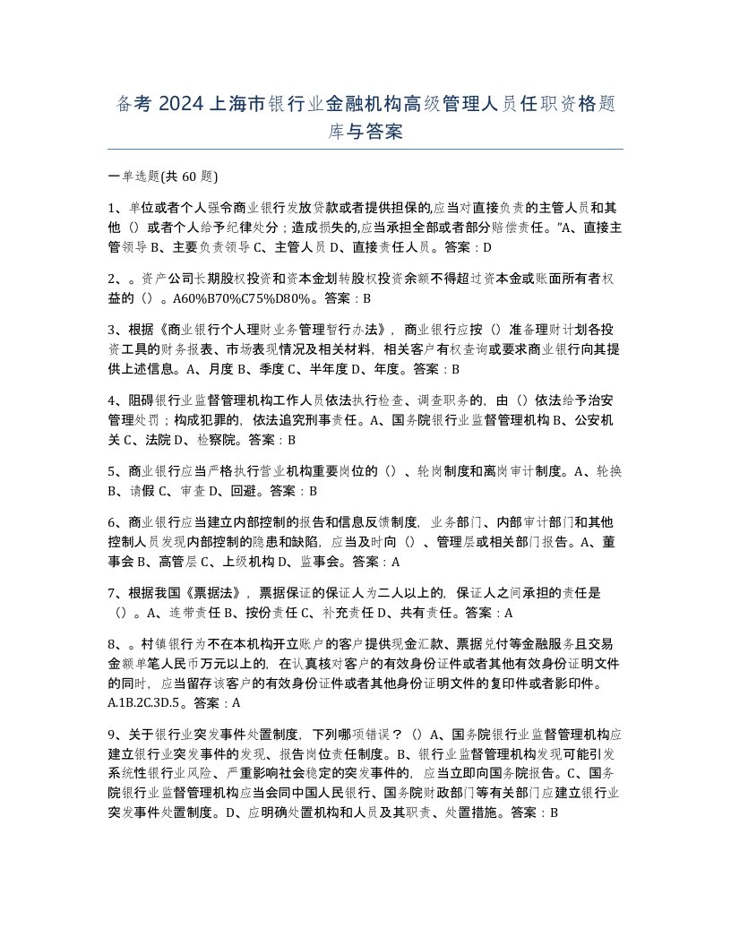 备考2024上海市银行业金融机构高级管理人员任职资格题库与答案