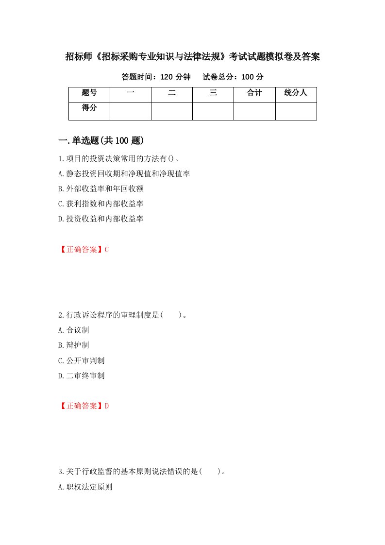 招标师招标采购专业知识与法律法规考试试题模拟卷及答案45