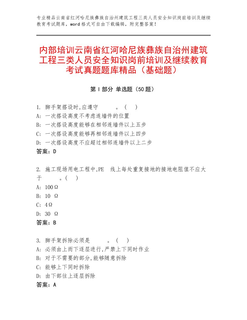 内部培训云南省红河哈尼族彝族自治州建筑工程三类人员安全知识岗前培训及继续教育考试真题题库精品（基础题）