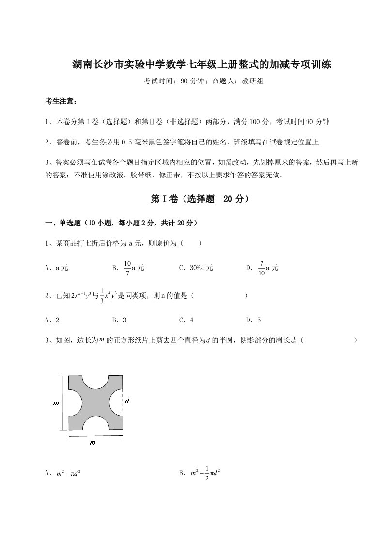 精品解析：湖南长沙市实验中学数学七年级上册整式的加减专项训练练习题（解析版）